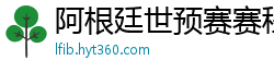 阿根廷世预赛赛程